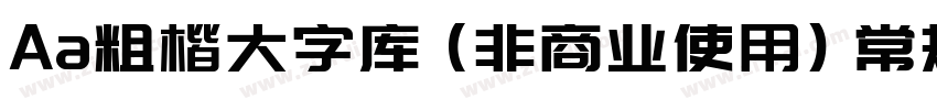 Aa粗楷大字库 (非商业使用) 常规字体转换